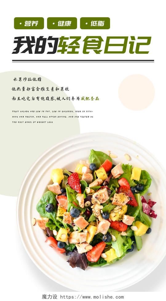 绿色我的轻食日记水果沙拉低脂低热量却富含维生素和果胶轻食新媒体